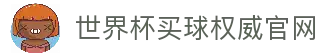 世界杯(买球)中国官方网站-线上买球官方平台-WORLD CUP 2026